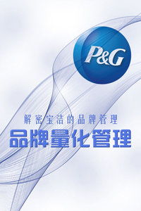 解码宝洁 品牌量化管理如何塑造全球消费品帝国