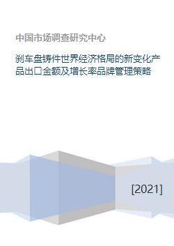 从刹车盘铸件出口看全球产业链变局与企业管理新策略