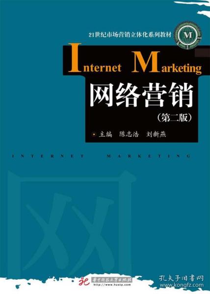 网络营销第二版 企业管理中的数字化转型与实践